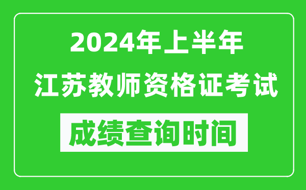 2024年上半年江蘇教師資格證考試成績(jì)查詢(xún)時(shí)間