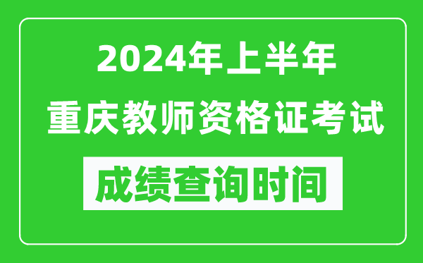 2024年上半年重慶教師資格證考試成績(jì)查詢(xún)時(shí)間