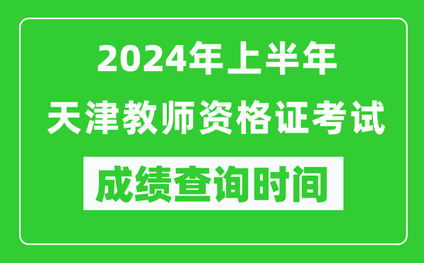 2024年上半年天津教師資格證考試成績(jì)查詢(xún)時(shí)間