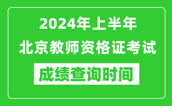 2024年上半年北京教師資格證考試成績(jì)查詢(xún)時(shí)間