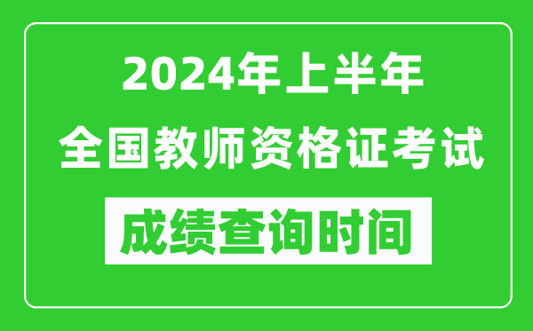 2024年上半年全國教師資格證考試成績(jì)查詢(xún)時(shí)間