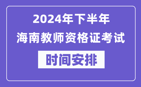 2024年下半年海南教師資格證考試時(shí)間及具體科目安排