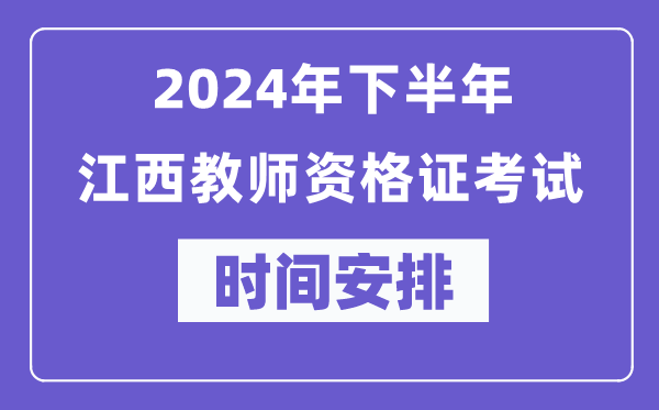 2024年下半年江西教師資格證考試時(shí)間及具體科目安排