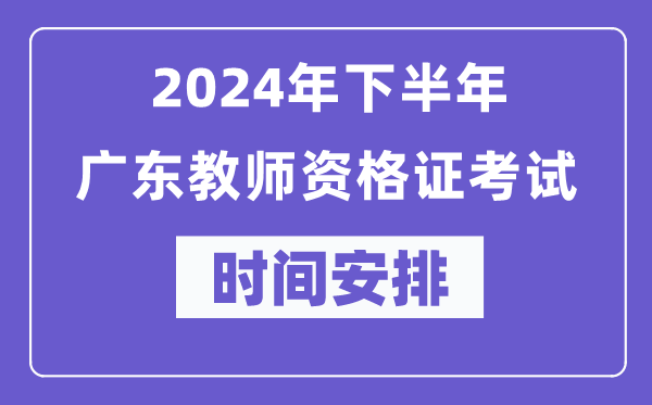 2024年下半年廣東教師資格證考試時(shí)間及具體科目安排