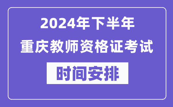 2024年下半年重慶教師資格證考試時(shí)間及具體科目安排