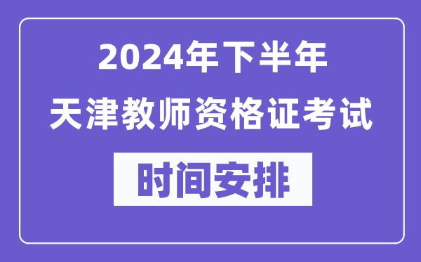 2024年下半年天津教師資格證考試時(shí)間及具體科目安排