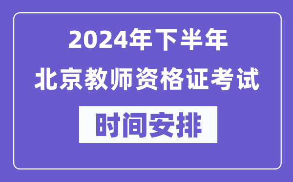 2024年下半年北京教師資格證考試時(shí)間及具體科目安排