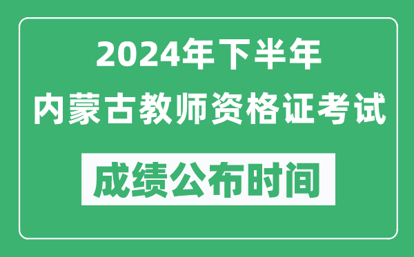 2024年下半年內蒙古教師資格證考試成績(jì)公布時(shí)間是什么時(shí)候？