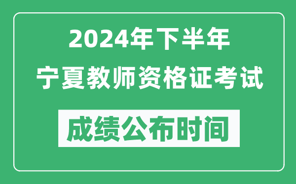 2024年下半年寧夏教師資格證考試成績(jì)公布時(shí)間是什么時(shí)候？