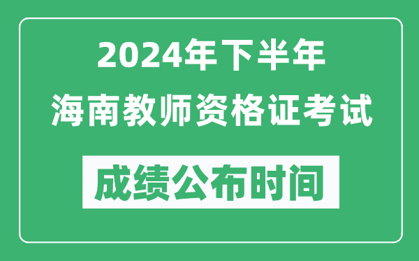 2024年下半年海南教師資格證考試成績(jì)公布時(shí)間是什么時(shí)候？