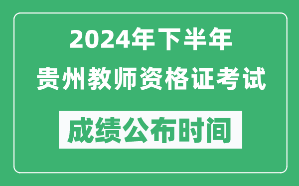 2024年下半年貴州教師資格證考試成績(jì)公布時(shí)間是什么時(shí)候？