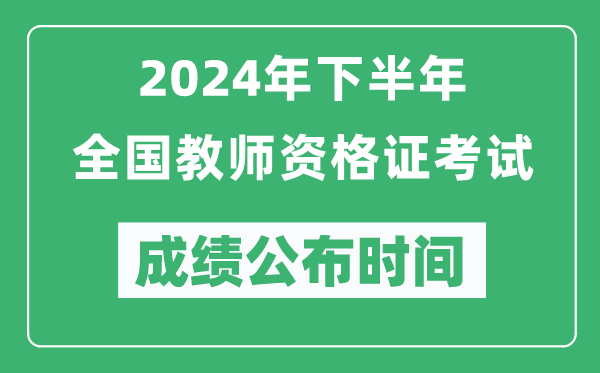 2024年下半年全國中小學(xué)教師資格證考試成績(jì)公布時(shí)間是什么時(shí)候？