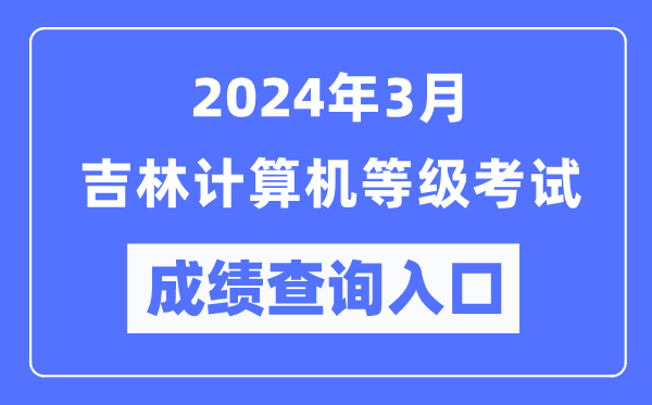 2024年3月吉林計算機等級考試成績(jì)查詢(xún)入口（https://www.neea.edu.cn/）