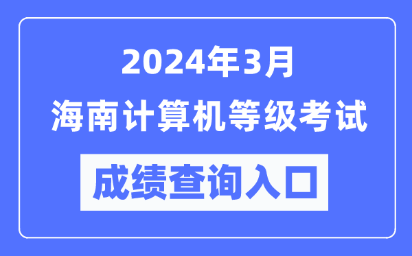 2024年3月海南計算機等級考試成績(jì)查詢(xún)入口（https://www.neea.edu.cn/）