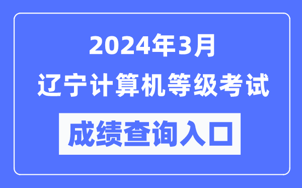 2024年3月遼寧計算機等級考試成績(jì)查詢(xún)入口（https://www.neea.edu.cn/）