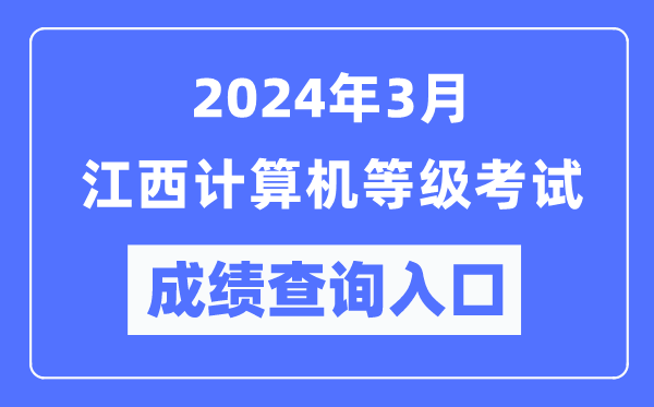 2024年3月江西計算機等級考試成績(jì)查詢(xún)入口（https://www.neea.edu.cn/）