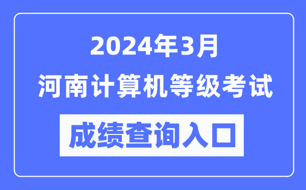 2024年3月河南計算機等級考試成績(jì)查詢(xún)入口（https://www.neea.edu.cn/）