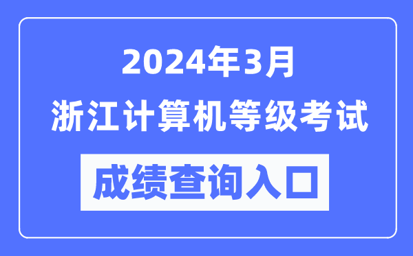 2024年3月浙江計算機等級考試成績(jì)查詢(xún)入口（https://www.neea.edu.cn/）