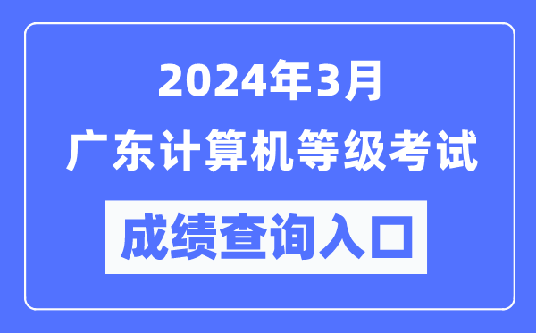 2024年3月廣東計算機等級考試成績(jì)查詢(xún)入口（https://www.neea.edu.cn/）