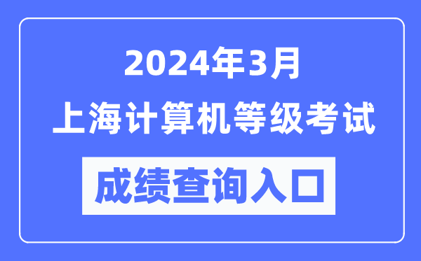 2024年3月上海計算機等級考試成績(jì)查詢(xún)入口（https://www.neea.edu.cn/）