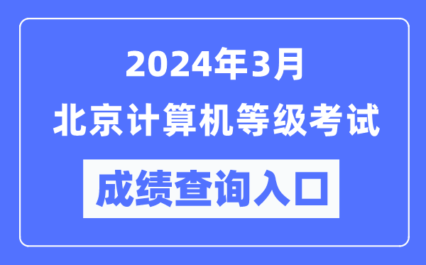 2024年3月北京計算機等級考試成績(jì)查詢(xún)入口（https://www.neea.edu.cn/）