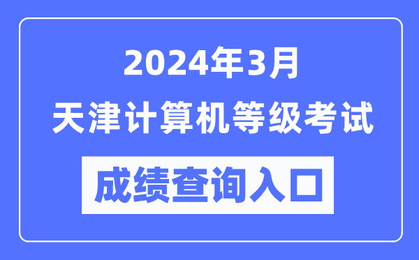 2024年3月天津計算機等級考試成績(jì)查詢(xún)入口（https://www.neea.edu.cn/）