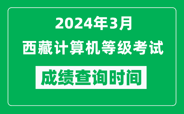 2024年3月西藏計算機等級考試成績(jì)查詢(xún)時(shí)間是什么時(shí)候？