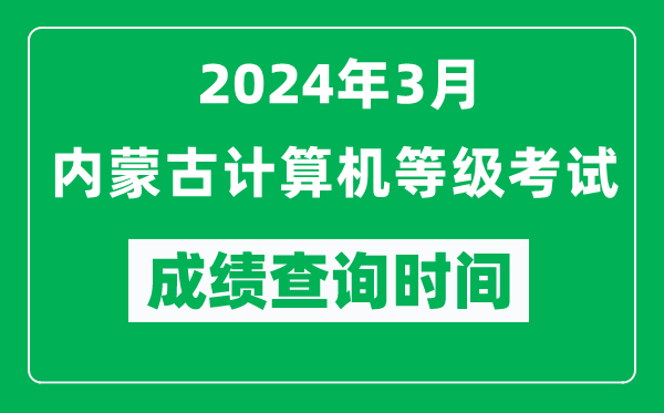 2024年3月內蒙古計算機等級考試成績(jì)查詢(xún)時(shí)間是什么時(shí)候？