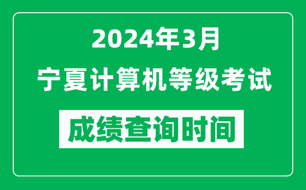 2024年3月寧夏計算機等級考試成績(jì)查詢(xún)時(shí)間是什么時(shí)候？