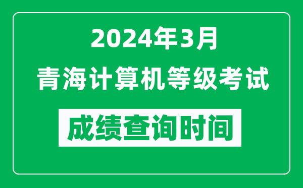 2024年3月青海計算機等級考試成績(jì)查詢(xún)時(shí)間是什么時(shí)候？