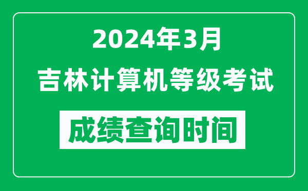 2024年3月吉林計算機等級考試成績(jì)查詢(xún)時(shí)間是什么時(shí)候？