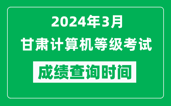 2024年3月甘肅計算機等級考試成績(jì)查詢(xún)時(shí)間是什么時(shí)候？