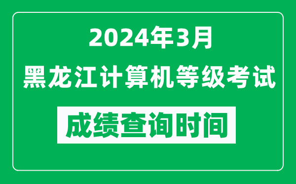 2024年3月黑龍江計算機等級考試成績(jì)查詢(xún)時(shí)間是什么時(shí)候？