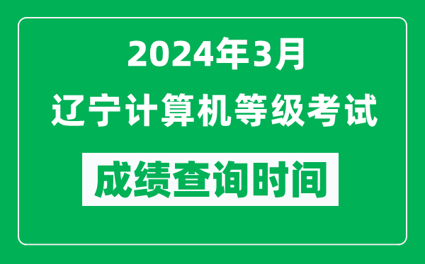 2024年3月遼寧計算機等級考試成績(jì)查詢(xún)時(shí)間是什么時(shí)候？