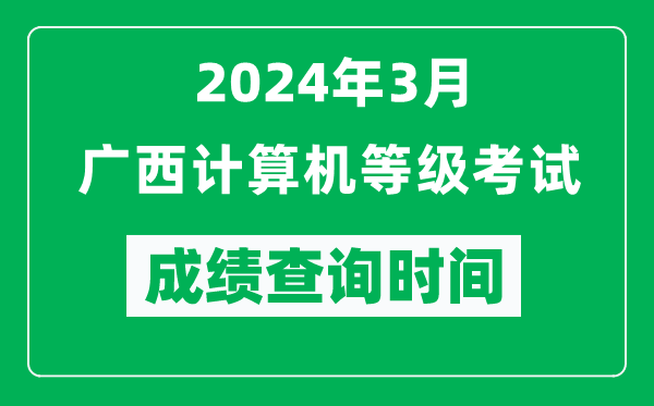 2024年3月廣西計算機等級考試成績(jì)查詢(xún)時(shí)間是什么時(shí)候？