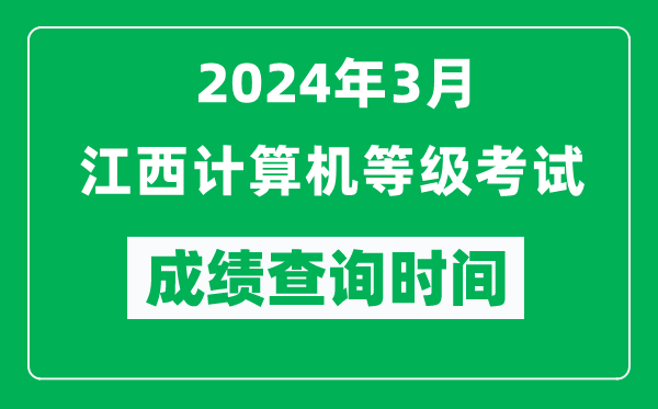 2024年3月江西計算機等級考試成績(jì)查詢(xún)時(shí)間是什么時(shí)候？