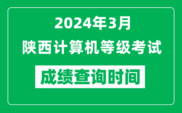 2024年3月陜西計算機等級考試成績(jì)查詢(xún)時(shí)間是什么時(shí)候？