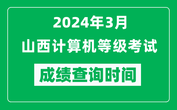 2024年3月山西計算機等級考試成績(jì)查詢(xún)時(shí)間是什么時(shí)候？