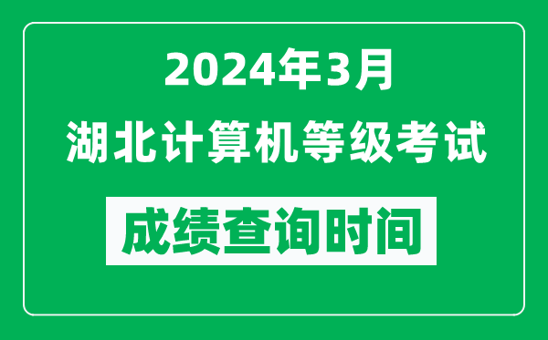 2024年3月湖北計算機等級考試成績(jì)查詢(xún)時(shí)間是什么時(shí)候？