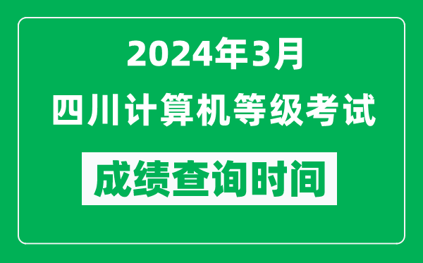 2024年3月四川計算機等級考試成績(jì)查詢(xún)時(shí)間是什么時(shí)候？