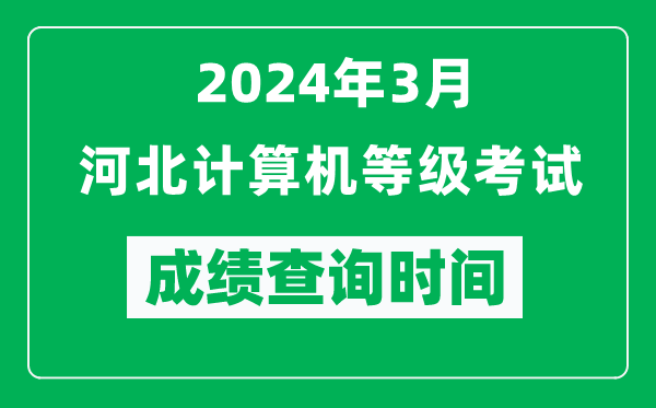 2024年3月河北計算機等級考試成績(jì)查詢(xún)時(shí)間是什么時(shí)候？