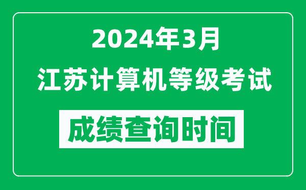 2024年3月江蘇計算機等級考試成績(jì)查詢(xún)時(shí)間是什么時(shí)候？