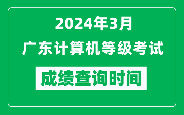 2024年3月廣東計算機等級考試成績(jì)查詢(xún)時(shí)間是什么時(shí)候？