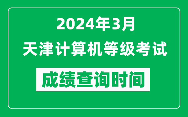 2024年3月天津計算機等級考試成績(jì)查詢(xún)時(shí)間是什么時(shí)候？