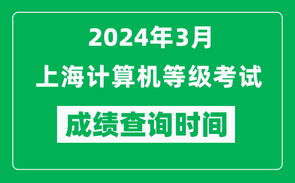 2024年3月上海計算機等級考試成績(jì)查詢(xún)時(shí)間是什么時(shí)候？