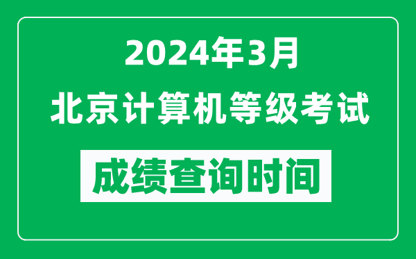 2024年3月北京計算機等級考試成績(jì)查詢(xún)時(shí)間是什么時(shí)候？