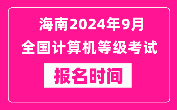 海南2024年9月全國計算機等級考試報名時(shí)間（附報名入口）