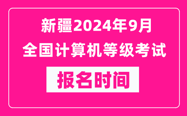 新疆2024年9月全國計算機等級考試報名時(shí)間（附報名入口）