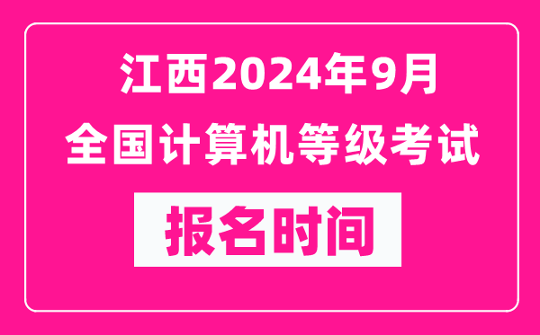 江西2024年9月全國計算機等級考試報名時(shí)間（附報名入口）