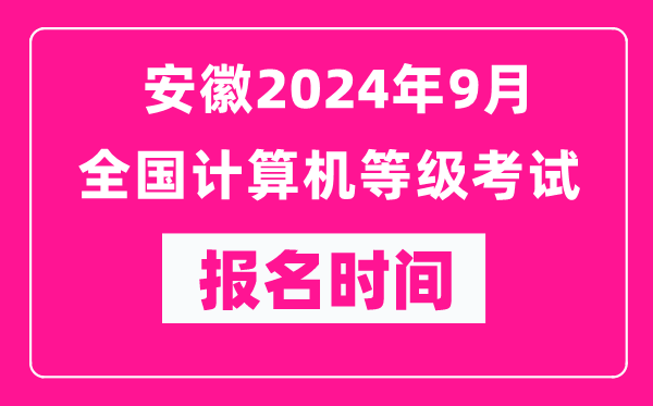 安徽2024年9月全國計算機等級考試報名時(shí)間（附報名入口）